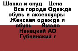 Шапка и снуд › Цена ­ 2 500 - Все города Одежда, обувь и аксессуары » Женская одежда и обувь   . Ямало-Ненецкий АО,Губкинский г.